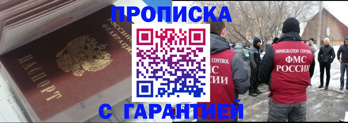 прописка для работы в Томске