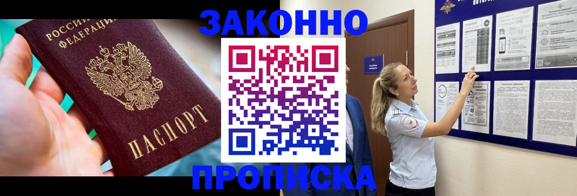 временная регистрация законно в Томске