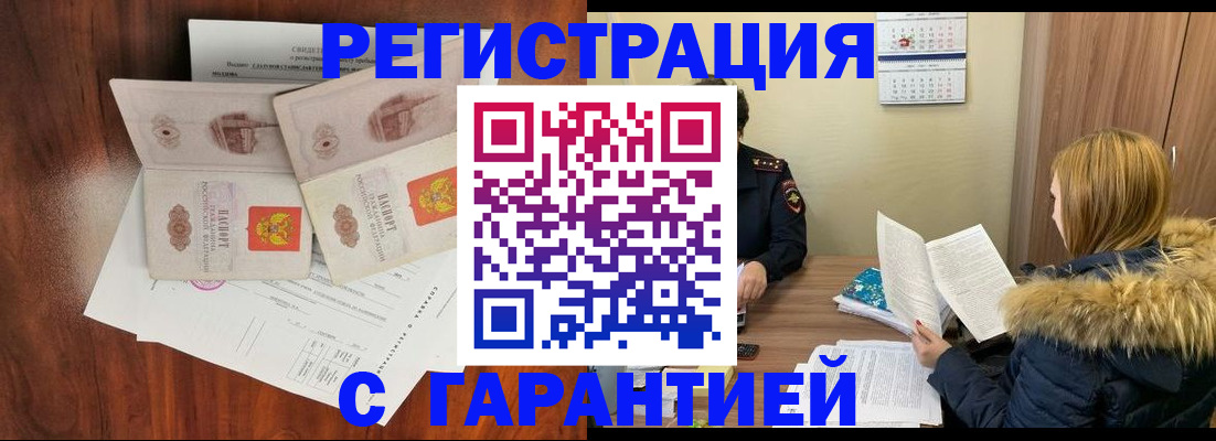 прописка в Томске