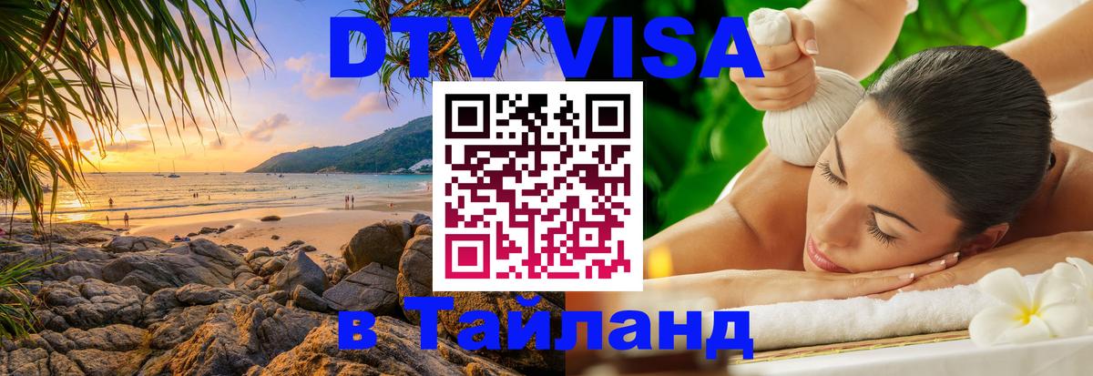 Цены на DTV визу в Таиланд — пакеты услуг, достаточно даже паспорта - Томск 