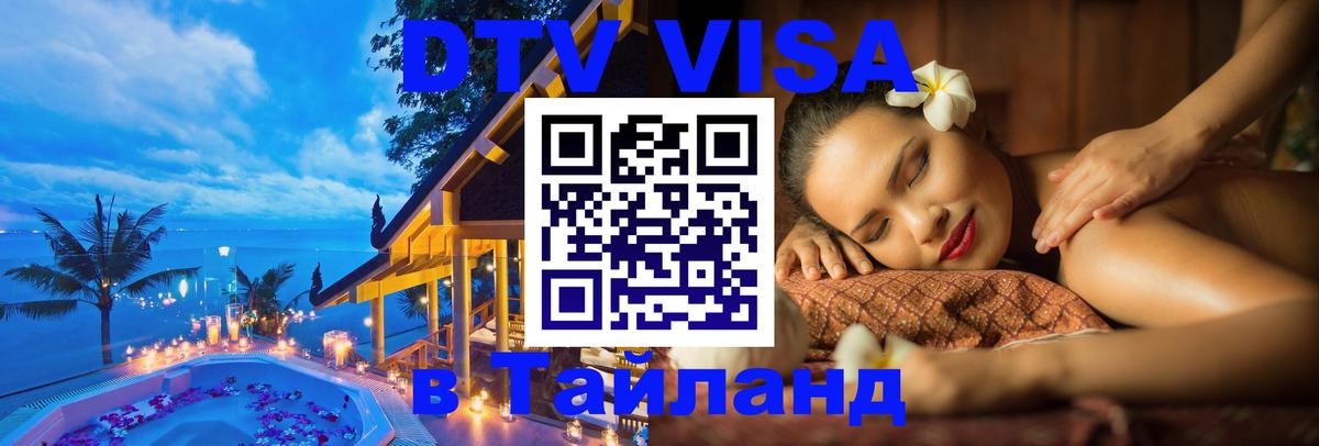 DTV Visa Тайланд купить Томск 