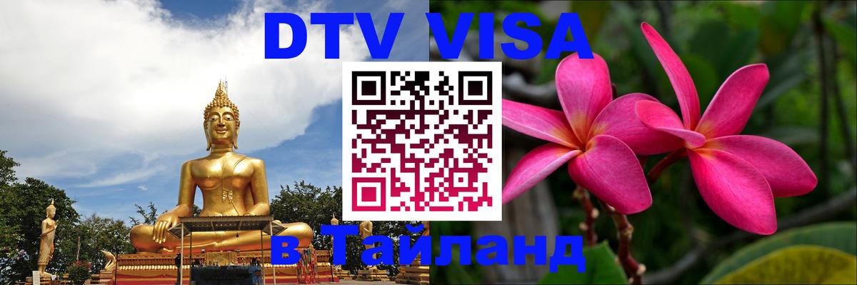 DTV Visa Thailand — прайс и условия, виза без дополнительных документов - Томск  03.10.2025 