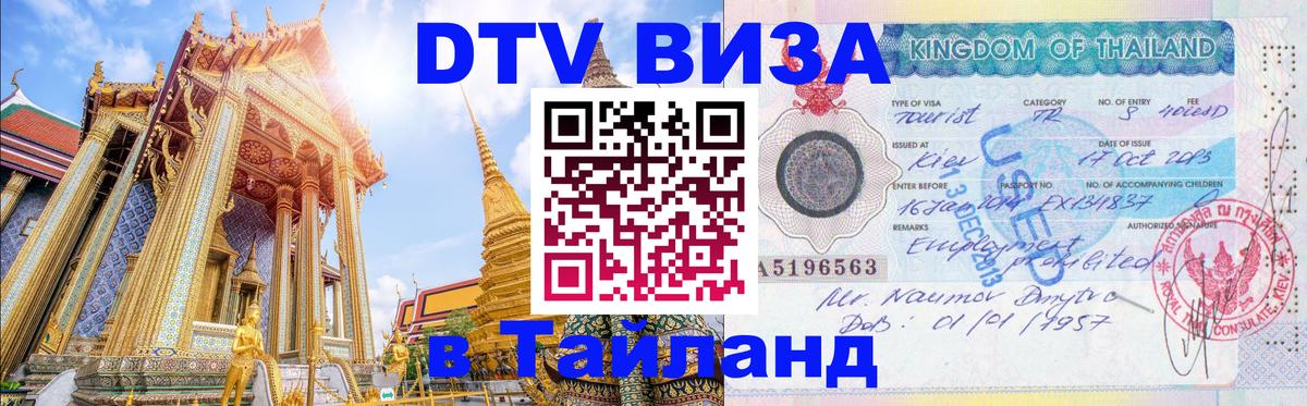 DTV (ДТВ) visa Таиланд 